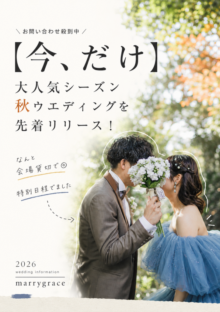 熊本の結婚式場マリーグレイスでの秋の結婚式イメージ